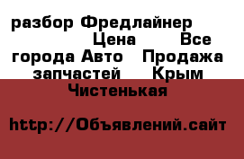 разбор Фредлайнер Columbia 2003 › Цена ­ 1 - Все города Авто » Продажа запчастей   . Крым,Чистенькая